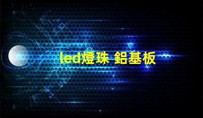 led燈珠 鋁基板